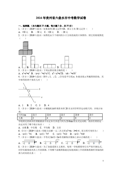 (历年中考)贵州省六盘水市中数学考试题 含答案