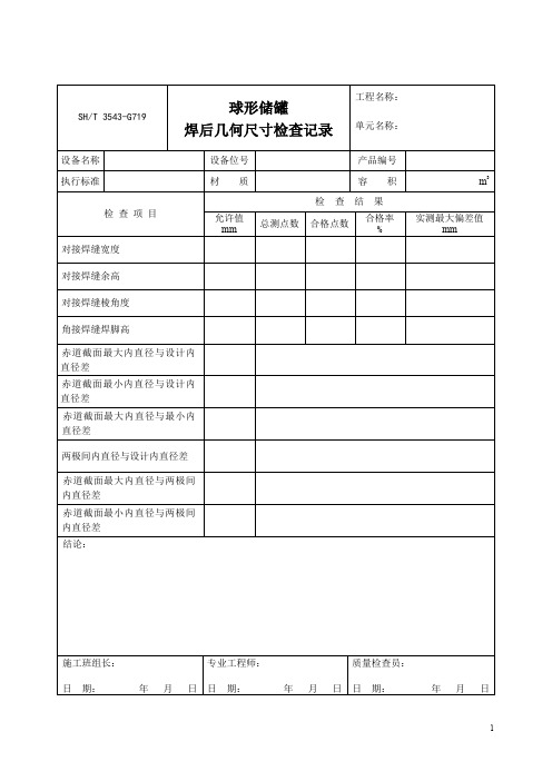 球形储罐焊后几何尺寸检查记录+球形储罐基础允许偏差项目复测记录+球形储罐预制件检查记录赤道带温带板