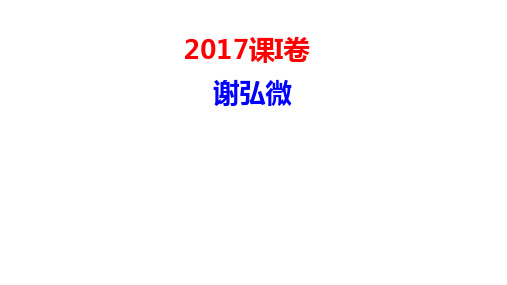 2017年高考语文I卷文言文题评讲(谢弘微)+课件18张