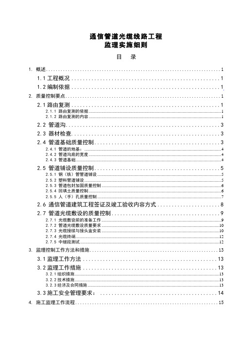 移动通信管道光缆线路工程监理实施细则(含管道建设)