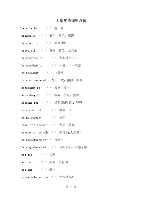 大学英语词组必备-98页精选文档