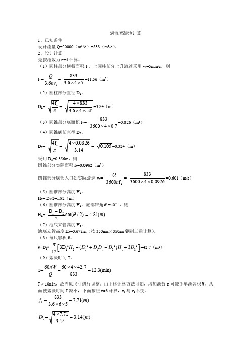 涡流絮凝池设计