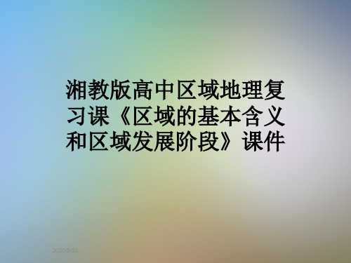 湘教版高中区域地理复习课《区域的基本含义和区域发展阶段》课件