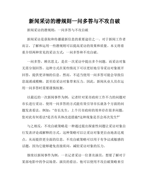 新闻采访的潜规则一问多答与不攻自破