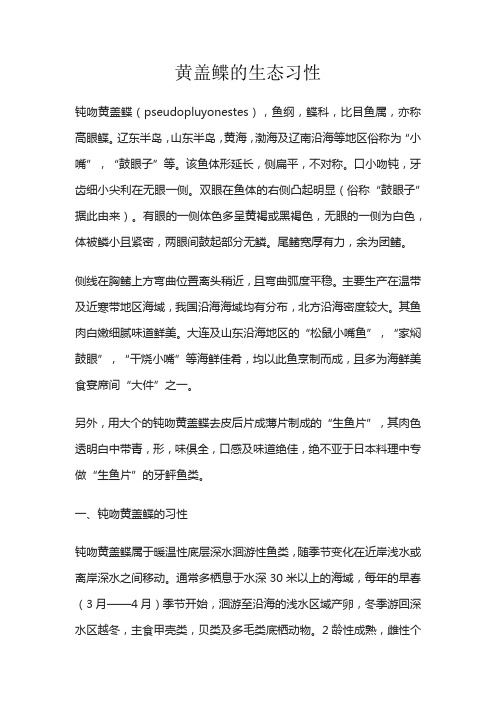 黄盖鲽的生态习性