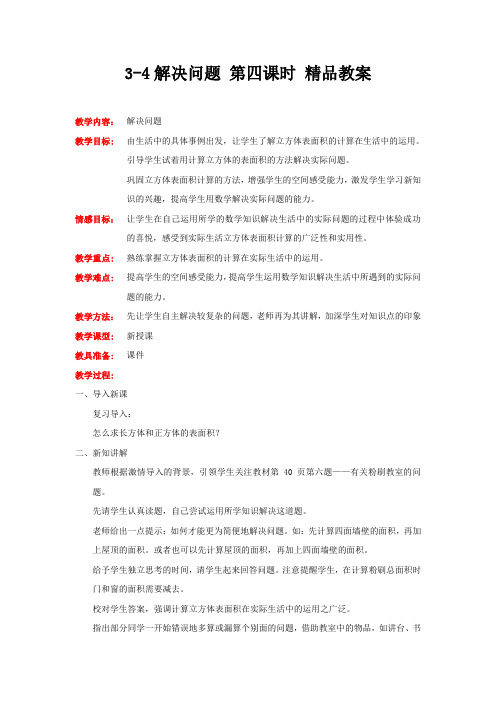 冀教版数学五年级下册解决问题 第四课时 精品教案