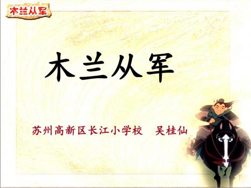 (一师一优国家级优质课)苏教版12 木兰从军