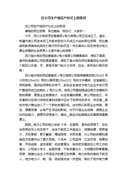 在公司生产线投产仪式上的致词