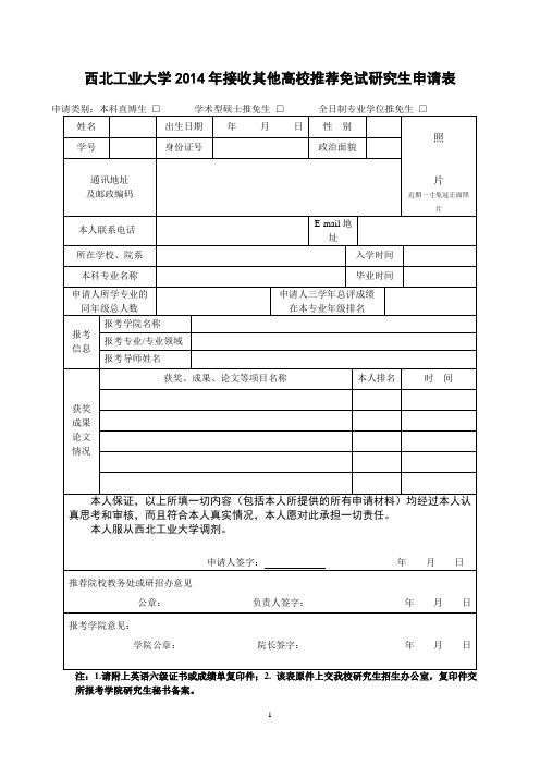 西北工业大学 2014年接收其他高校推荐免试研究生申请表