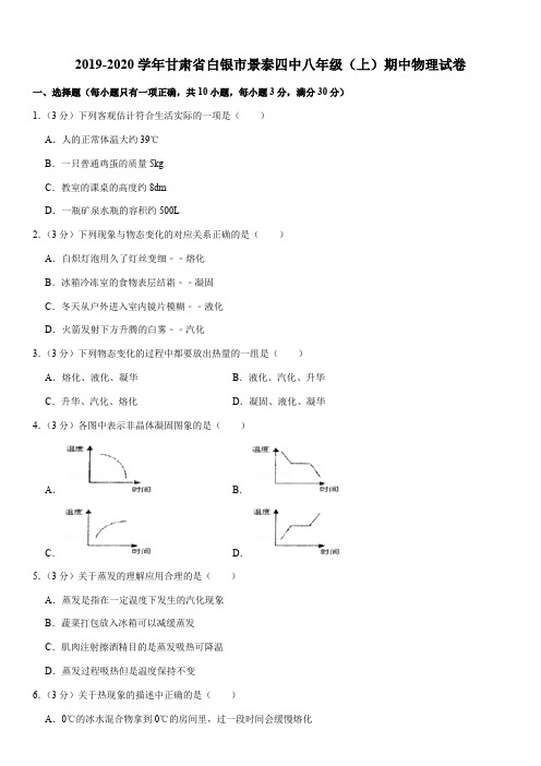 2019-2020学年甘肃省白银市景泰四中八年级(上)期中物理试卷