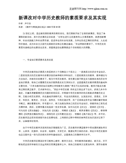 新课改对中学历史教师的素质要求及其实现