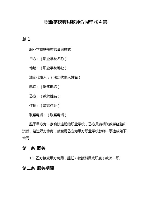 职业学校聘用教师合同样式4篇