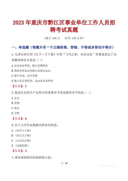 2023年重庆市黔江区事业单位工作人员招聘考试真题