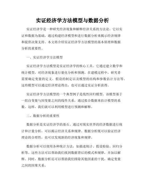 实证经济学方法模型与数据分析