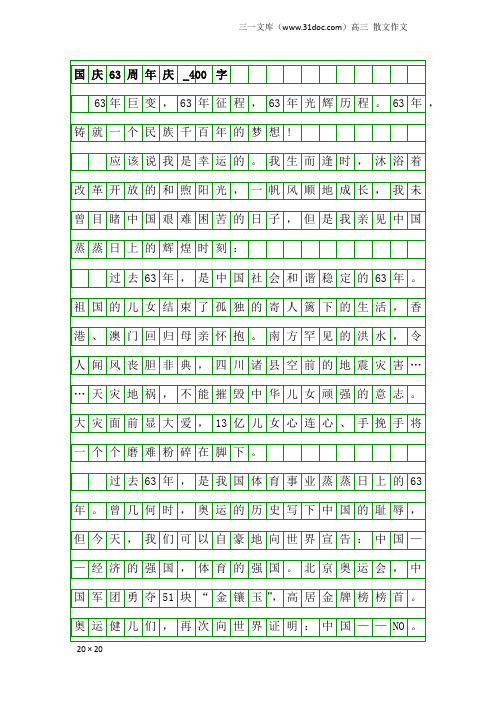 高三散文作文：国庆63周年庆_400字