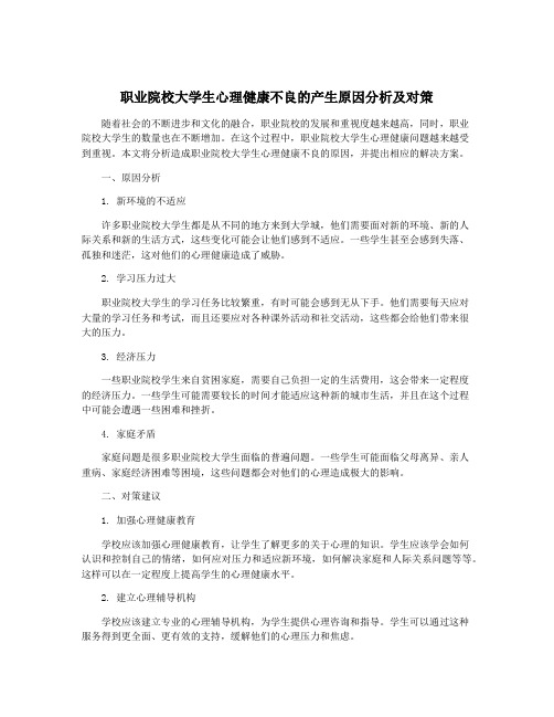 职业院校大学生心理健康不良的产生原因分析及对策