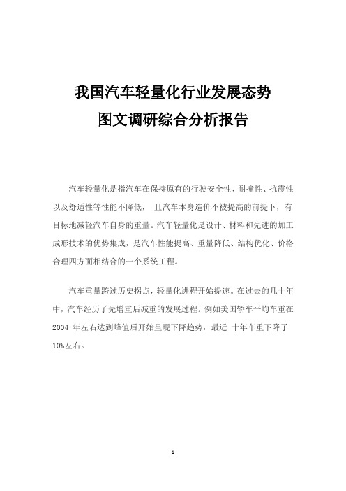 我国汽车轻量化行业发展态势图文调研综合分析报告