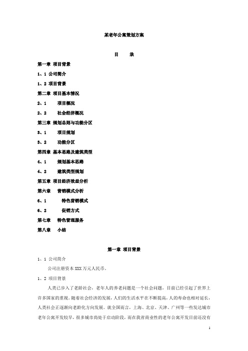 营销案例：某老年公寓策划方案