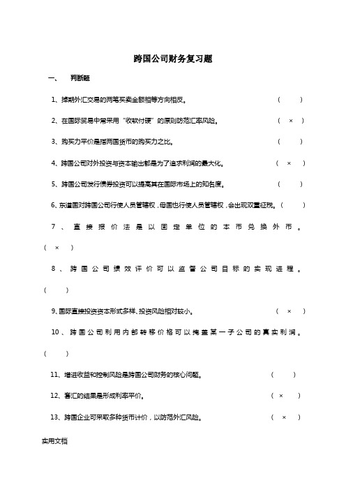 跨国公司财务复习题