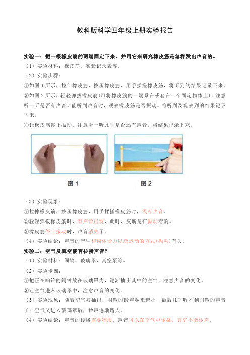 教科版科学四年级上册实验报告