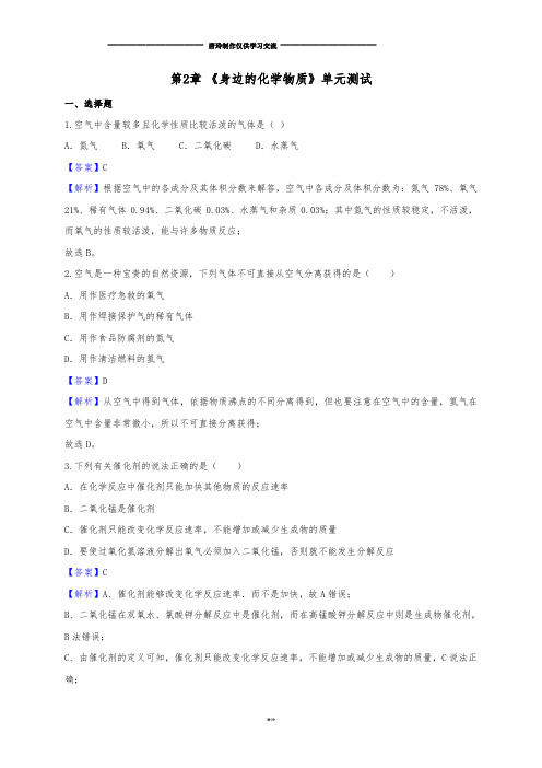 沪教版化学九年级上册单元检测:第2章《身边的化学物质》(解析).docx