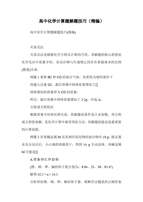 高中化学计算题解题技巧(精编)