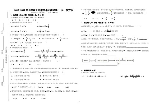 2018-2019年七年级上册数学单元测试卷-一元一次方程(有答案)