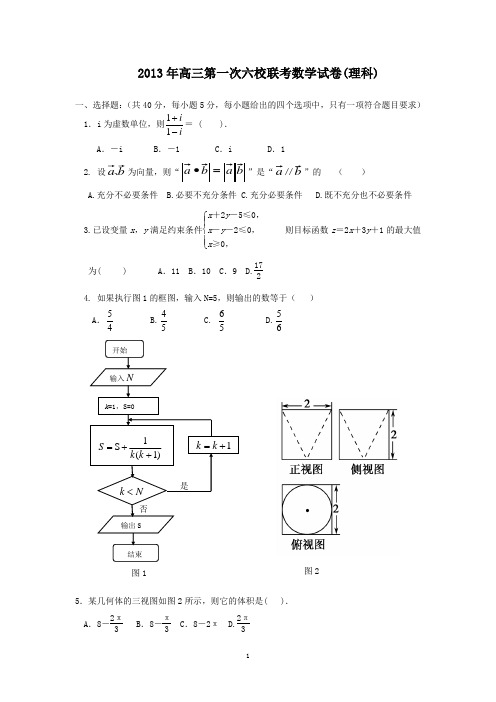 2014届天津高三第一次六校联考数学理试卷