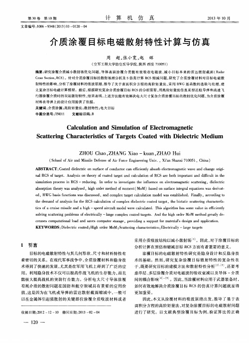 介质涂覆目标电磁散射特性计算与仿真