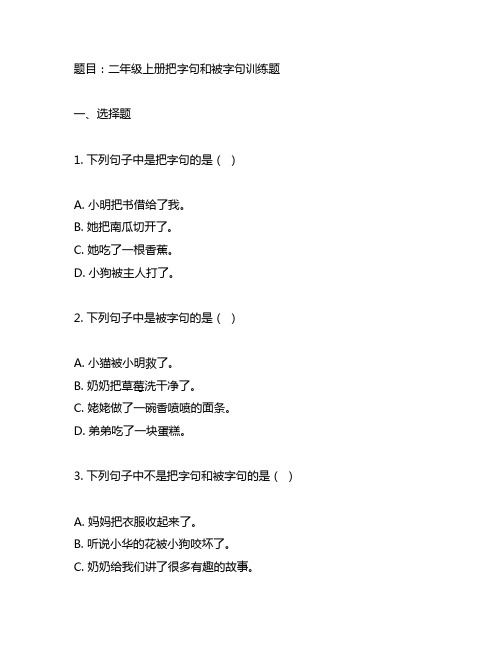 二年级上册把字句和被字句训练题