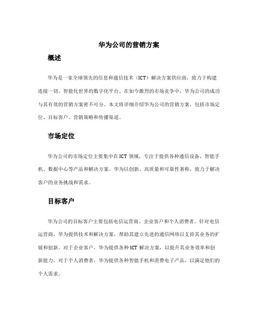 华为公司的营销方案