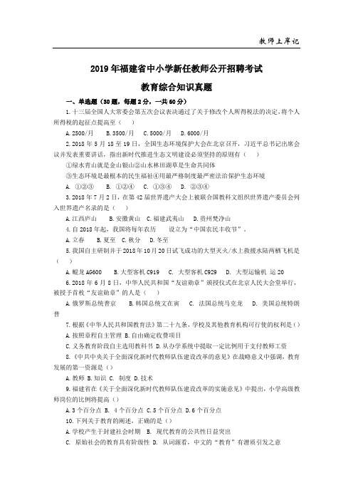 2019年福建省中小学教师招聘考试【教育综合知识】真题及详细解析