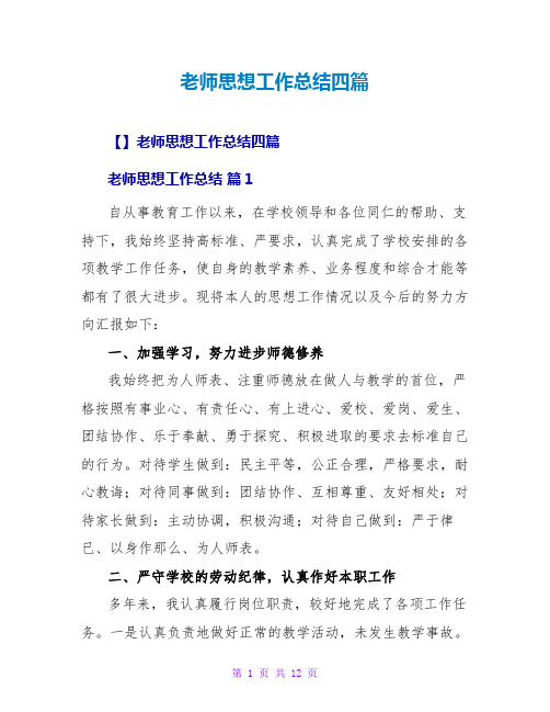 教师思想工作总结四篇