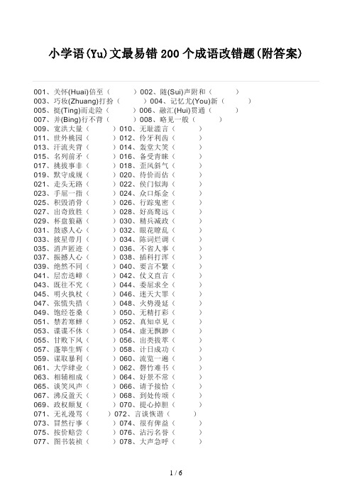 小学语文最易错200个成语改错题(附答案)