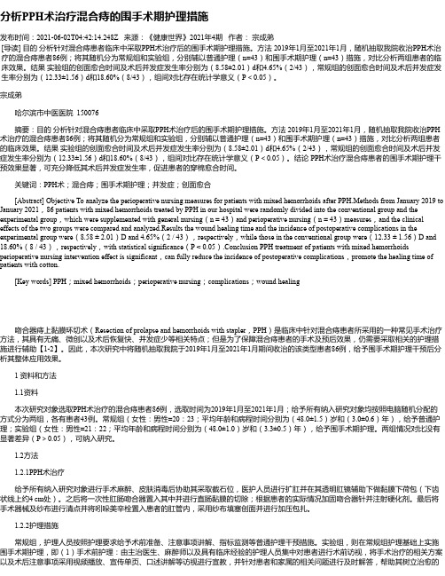 分析PPH术治疗混合痔的围手术期护理措施