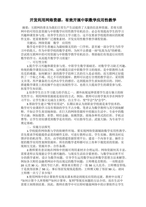 开发利用网络资源,有效开展中职数学应用性教学