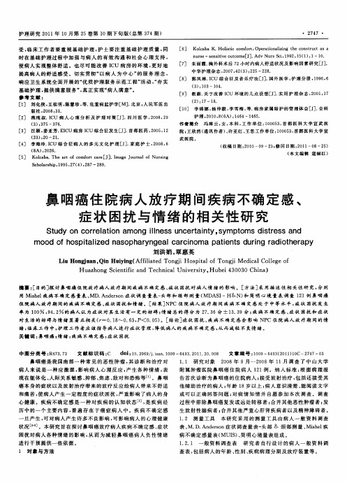 鼻咽癌住院病人放疗期间疾病不确定感、症状困扰与情绪的相关性研究