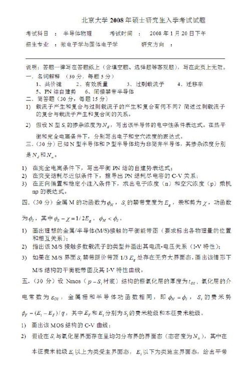 北京大学08-14半导体物理考研真题