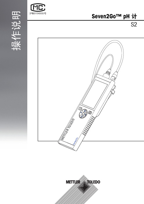 梅特勒S2 PH计中文操作说明书