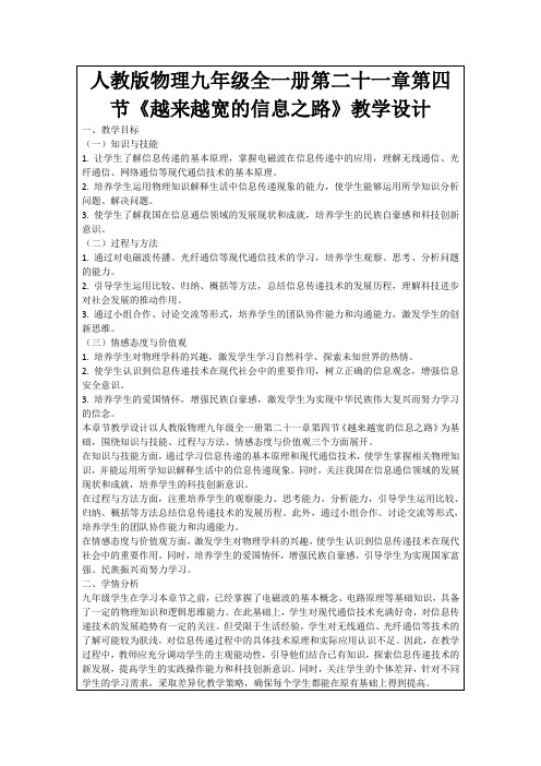 人教版物理九年级全一册第二十一章第四节《越来越宽的信息之路》教学设计