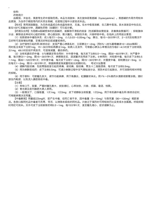 药物分析：阿托品