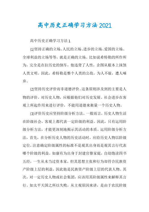 高中历史正确学习方法2021