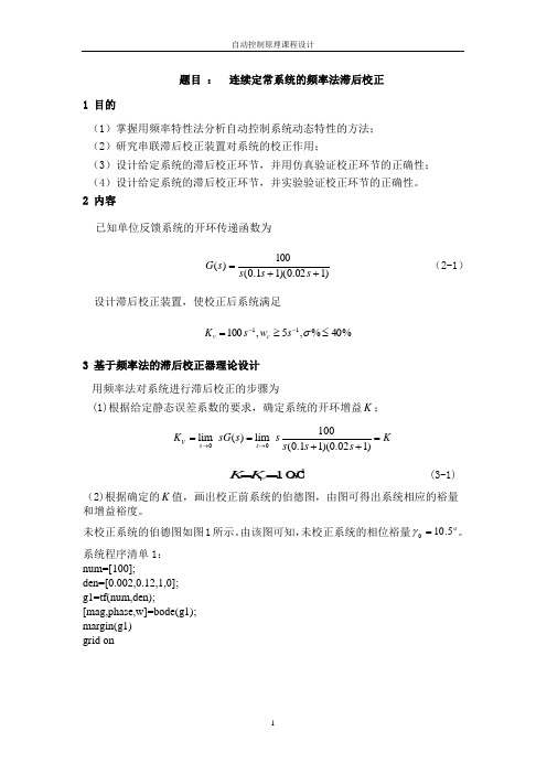 题目   连续定常系统的频率法滞后校正