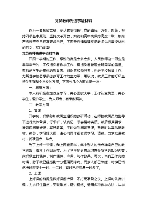 党员教师先进事迹材料