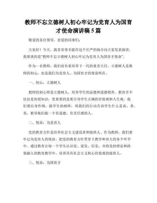 教师不忘立德树人初心牢记为党育人为国育才使命演讲稿5篇