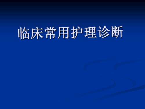 临床常用护理诊断-精品医学课件