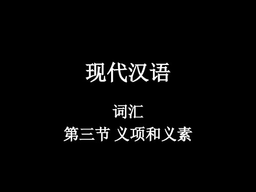 第八周 现代汉语 词汇2