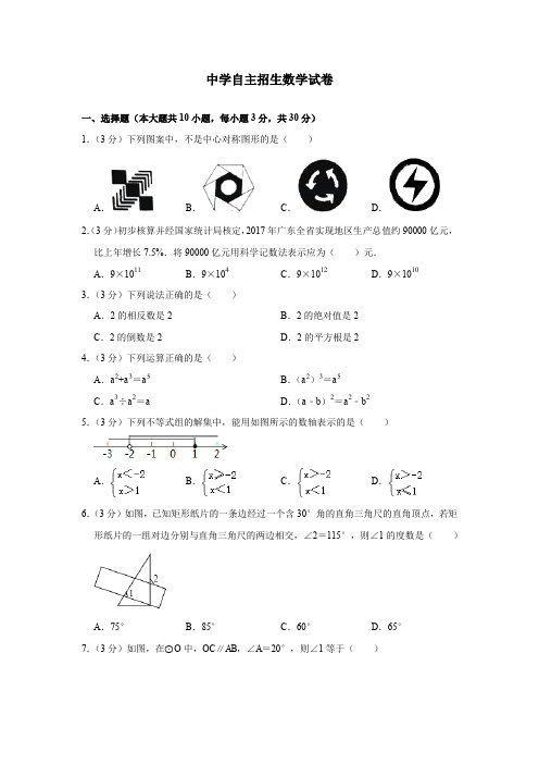 湖南株洲市第二中学2020中考提前自主招生数学模拟试卷(9套)附解析