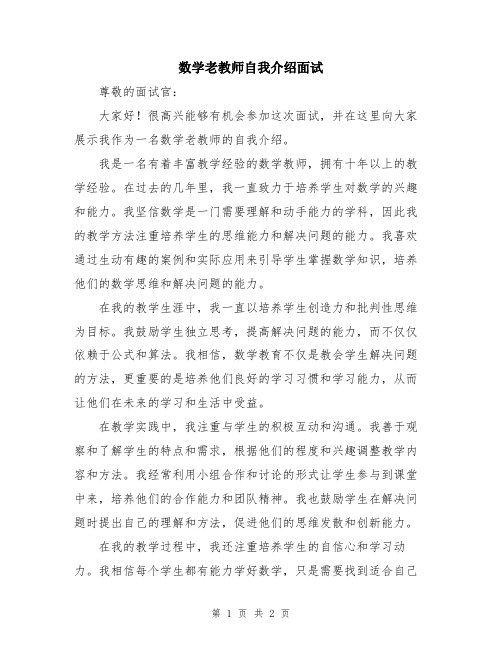 数学老教师自我介绍面试