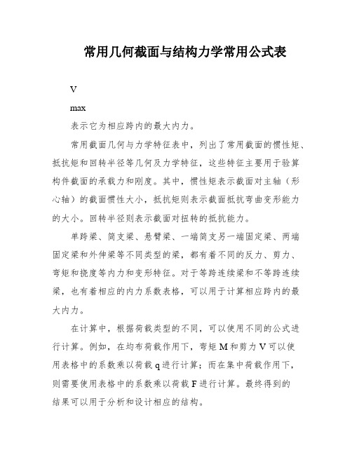 常用几何截面与结构力学常用公式表